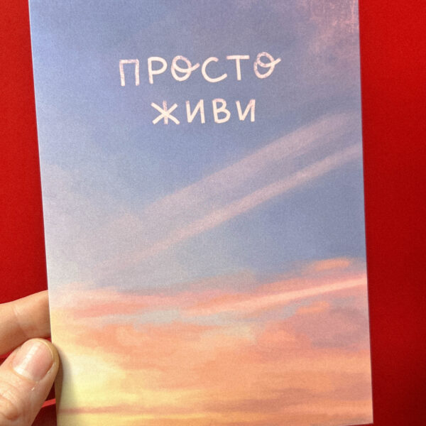 Открытка «Просто живи», А6, 10 × 15 см, РФ