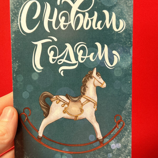 Открытка «С Новым Годом!», 10 × 15 см, РФ