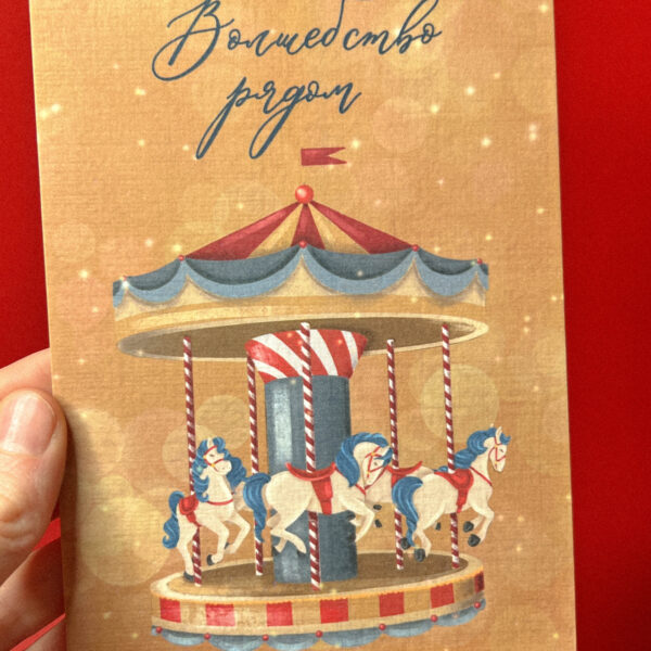 Открытка «Волшебство рядом», 10 × 15 см, РФ