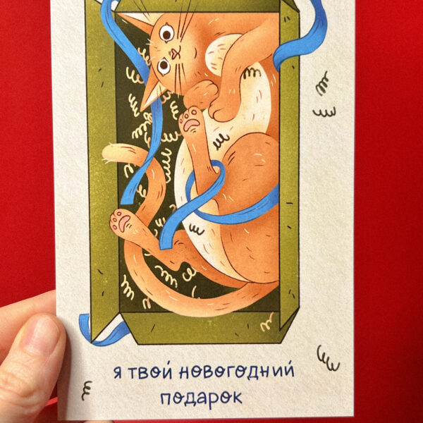 Открытка «Я твой новогодний подарочек», 10 × 15 см, РФ