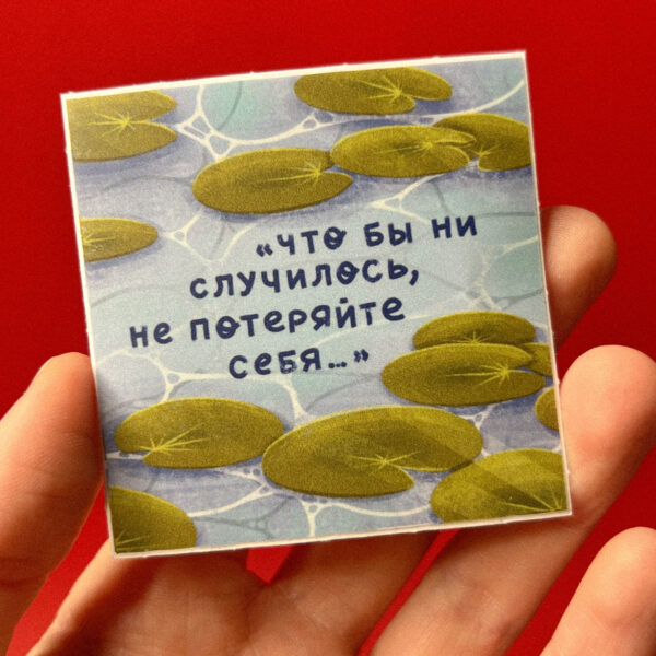 Одиночный стикер "Не теряйте себя", винил, РФ