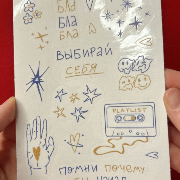 Стикер-пак «Выбирай себя», винил, А6, РФ