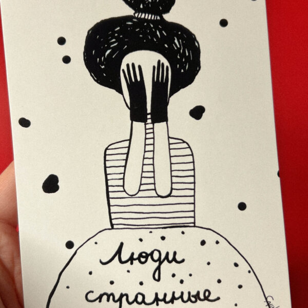 Открытка «Люди странные капец», 10 × 15 см, РФ