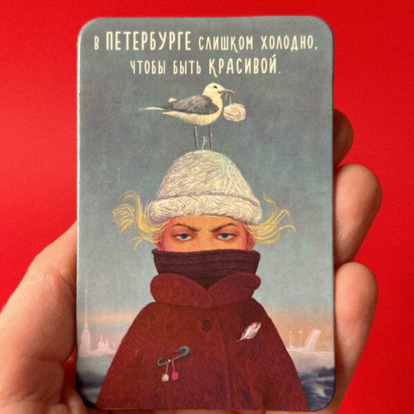 Сувенирный магнит "В Петербурге слишком холодно, чтобы быть красивой.", РФ