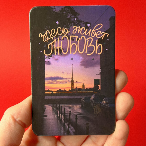 Сувенирный магнит "Здесь живет любовь", РФ