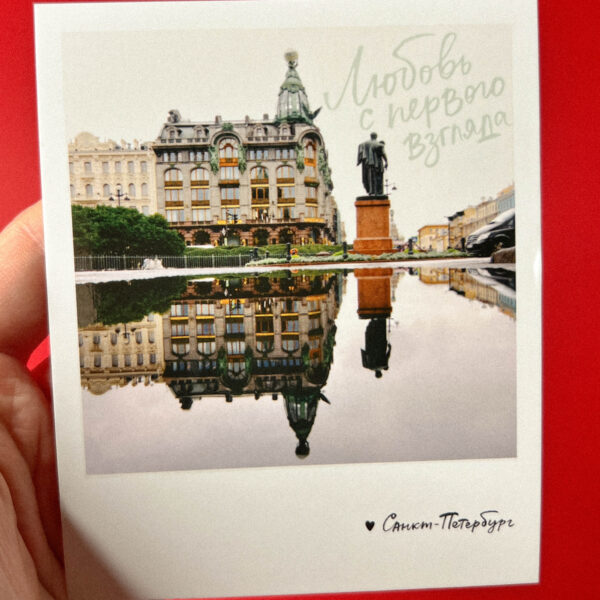 Сувенирная фото-открытка из Санкт-Петербурга "Любовь с первого взгляда. Зингер", 10 × 10 см, РФ