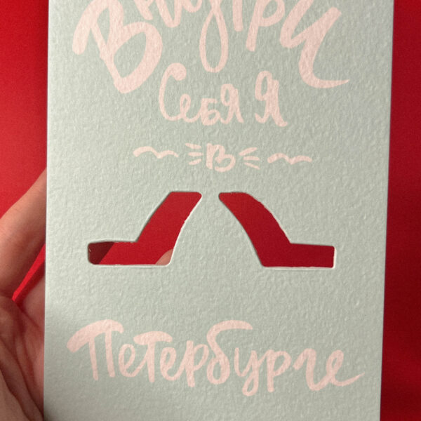 Сувенирная открытка из Санкт-Петербурга с вырубкой "Внутри себя", 20 × 13 см, РФ