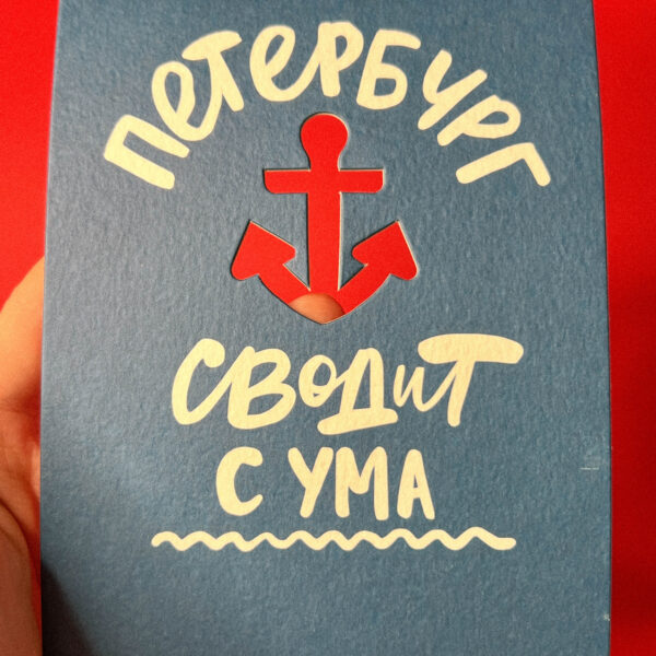 Сувенирная открытка из Санкт-Петербурга с вырубкой "Петербург сводит с ума", 20 × 13 см, РФ
