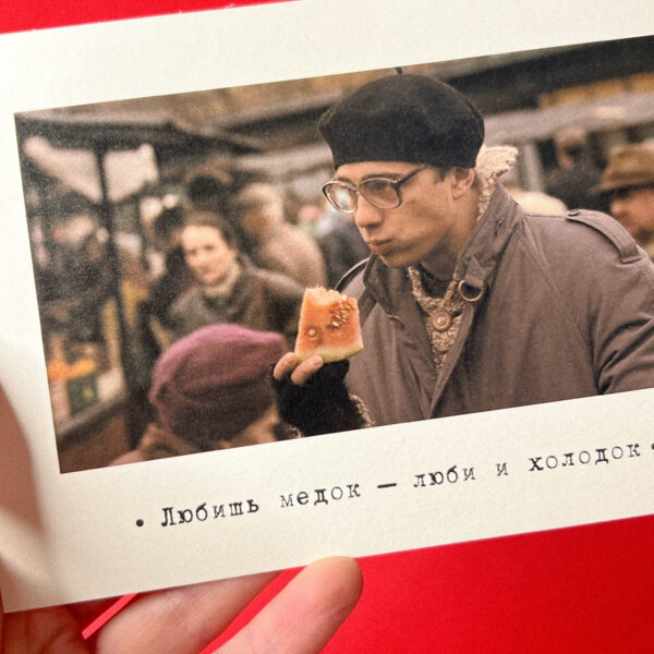 Сувенирная открытка из Санкт-Петербурга "Балабанов, Брат. Любишь медок – люби и холодок", 10 × 15 см, РФ