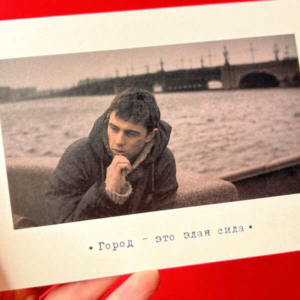 Сувенирная открытка из Санкт-Петербурга "Балабанов, Брат. Город — это злая сила", 10 × 15 см, РФ