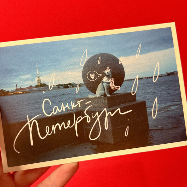Сувенирная открытка из Санкт-Петербурга "Собачка на набережной", 9 × 15 см, РФ
