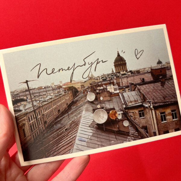 Сувенирная открытка из Санкт-Петербурга "Крыши", 9 × 15 см, РФ