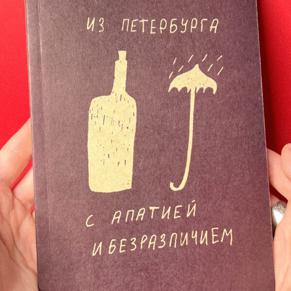 Сувенирный блокнот "С апатией и безразличием", А5, крафт, РФ