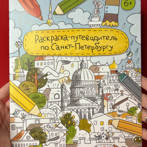 Раскраска-путеводитель по Санкт-Петербургу, РФ