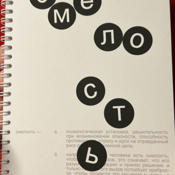 Блокнот "Смелость", А5, РФ
