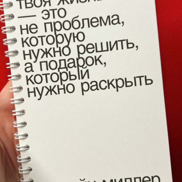 Блокнот "Твоя жизнь не проблема", А6, РФ