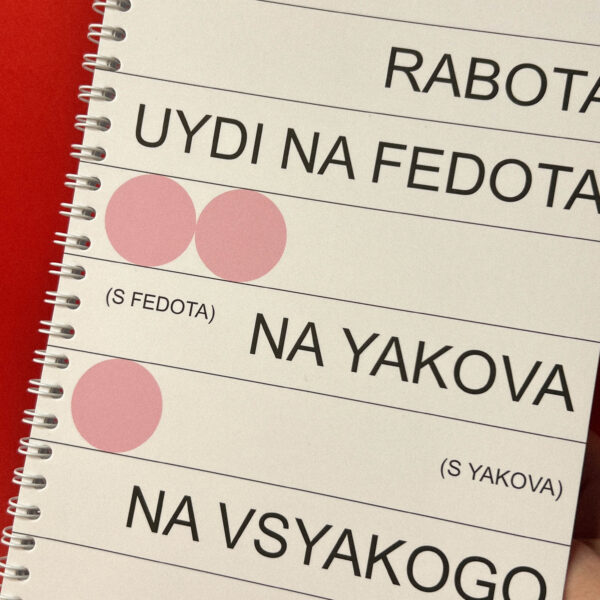 Блокнот "Работа, работа иди ...", А5, РФ