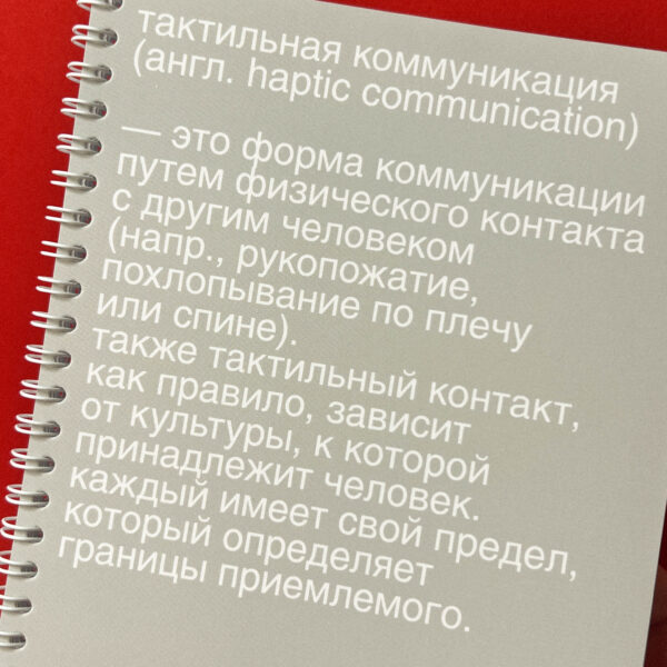 Блокнот "Тактильная коммуникация", А5, РФ