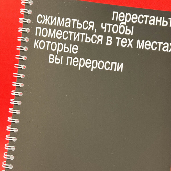Блокнот "Не сжимай себя", А5, РФ