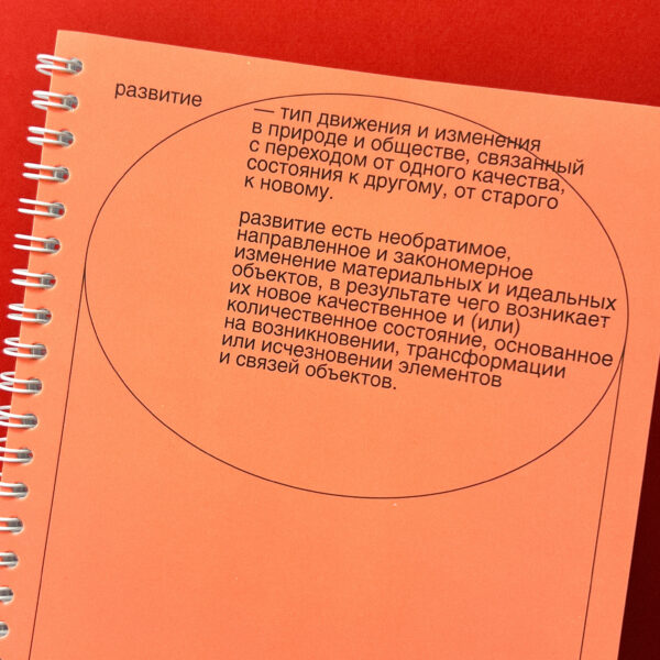 Блокнот "Развитие", А5, РФ
