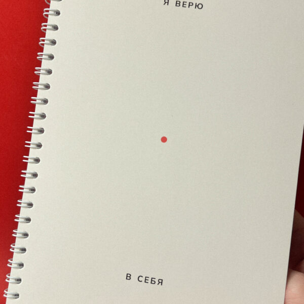 Блокнот "Я верю в себя", А5, РФ