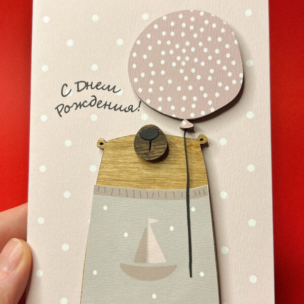 Объёмная открытка «С Днём Рождения! Мишка с шаром», 10 × 13 см, РФ