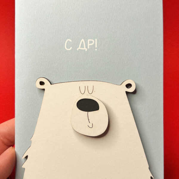 Объёмная открытка «С ДР», 10 × 13 см, РФ