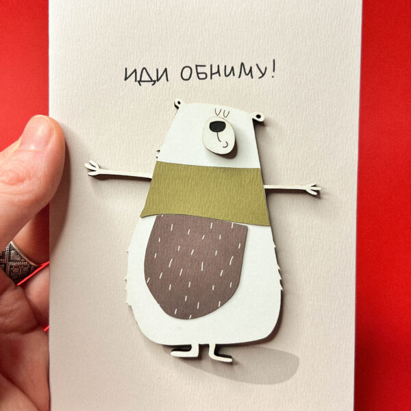 Объёмная открытка «Иди обниму», 10 × 13 см, РФ