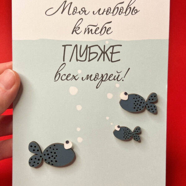 Объёмная открытка «Моя любовь глубже всех морей», 10 × 15 см, РФ