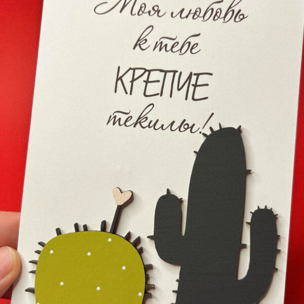 Объёмная открытка «Моя любовь к тебе крепче текилы», 10 × 15 см, РФ