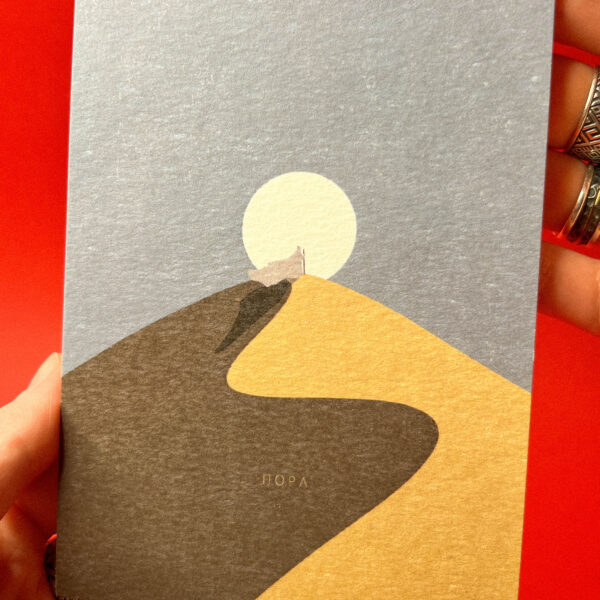 Открытка «Пора», 10 × 15 см, РФ