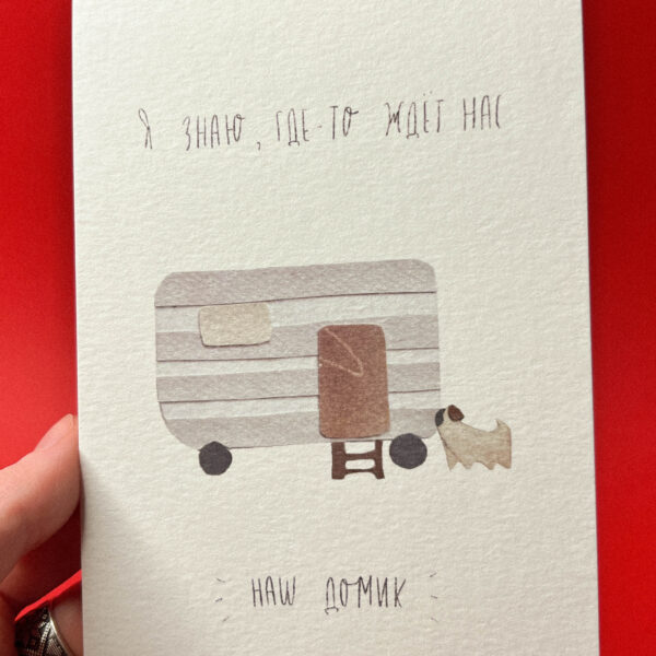 Открытка «Я знаю, где-то ждет нас наш домик», 10 × 15 см, РФ