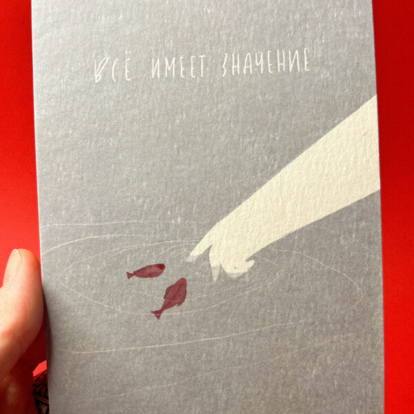 Открытка «Все имеет значение», 10 × 15 см, РФ