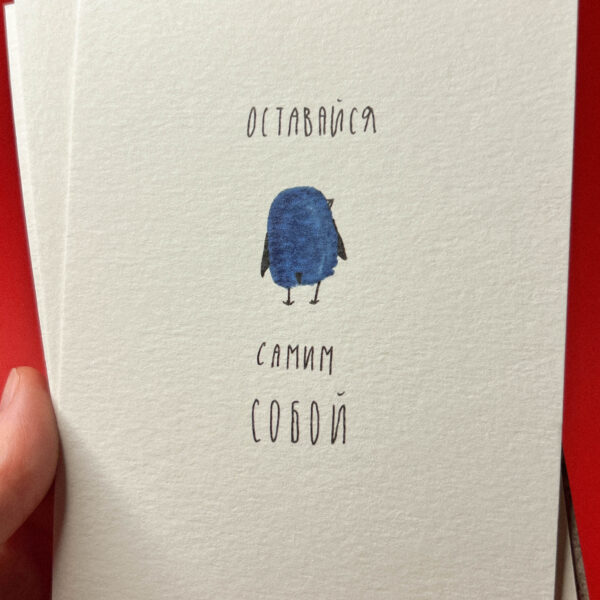 Открытка «Оставайся самим собой», 10 × 15 см, РФ