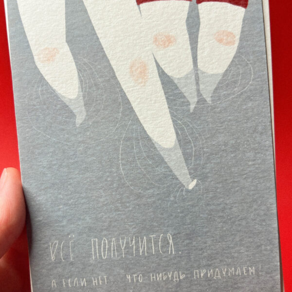 Открытка «Все получится. А если нет, что-нибудь придумаем», 10 × 15 см, РФ