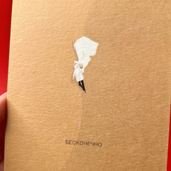 Открытка «Бесконечно», 10 × 15 см, РФ