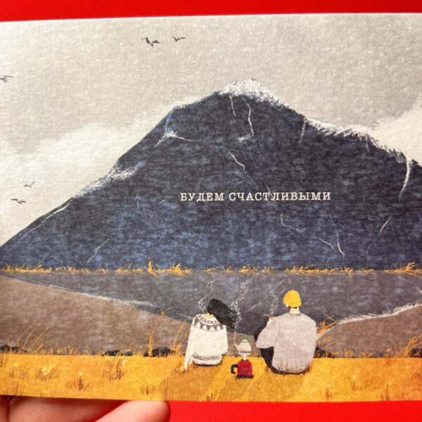 Открытка «Будем счастливыми», 10 × 15 см, РФ