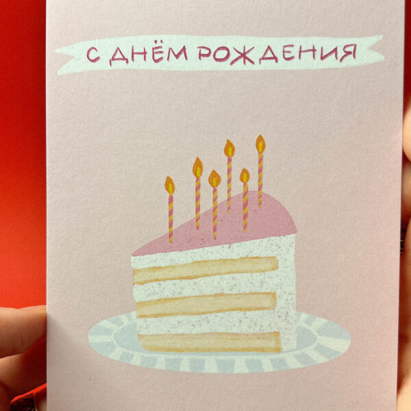 Открытка «С Днём Рождения. Кусочек тортика», 10 × 15 см, РФ