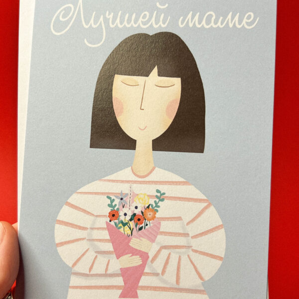 Открытка «Лучшей маме», 10 × 15 см, РФ