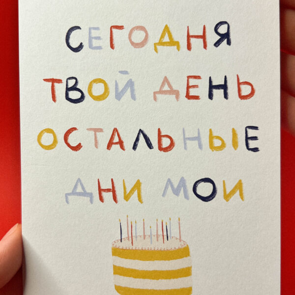 Открытка «Сегодня твой день, остальные мои», 10 × 15 см, РФ