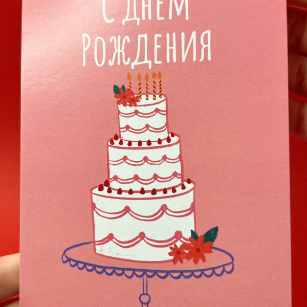 Открытка «С Днём Рождения. Большой торт», 10 × 15 см, РФ