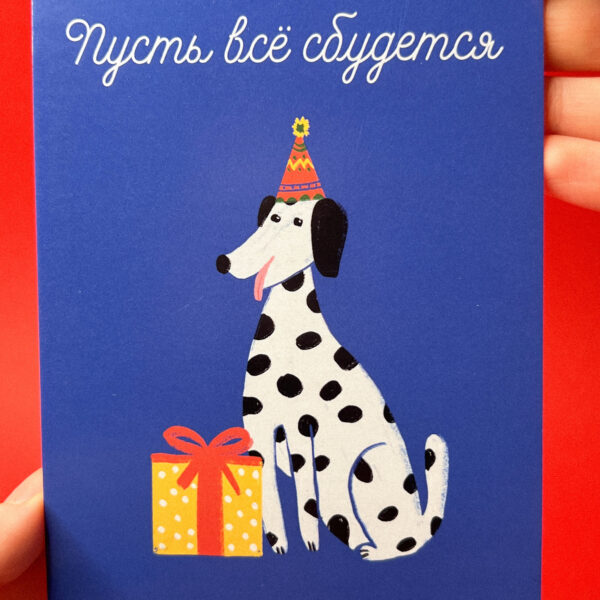 Открытка «Пусть всё сбудется. Далматинец с подарком», 10 × 15 см, РФ