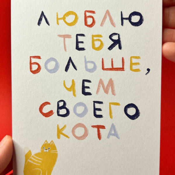 Открытка «Люблю тебя больше, чем своего кота», 10 × 15 см, РФ