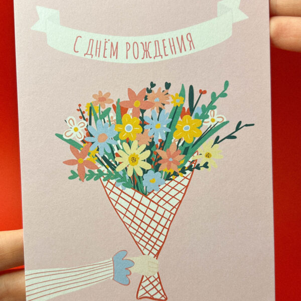 Открытка «С Днём Рождения. Букет цветов», 10 × 15 см, РФ