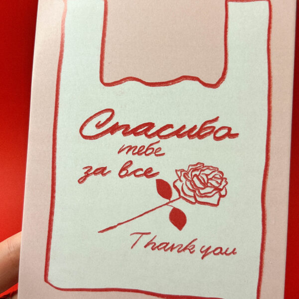 Открытка «Спасибо тебе за всё. Пакетик», 10 × 15 см, РФ