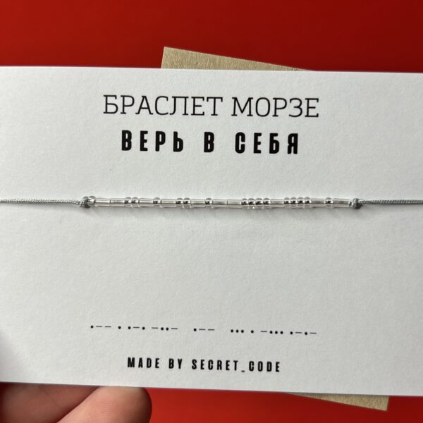 Браслет Морзе "Верь в себя" серого цвета, РФ