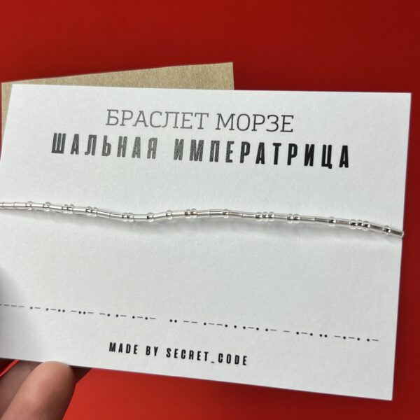 Браслет Морзе "Шальная императрица", РФ