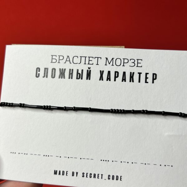 Браслет Морзе «Сложный характер», РФ