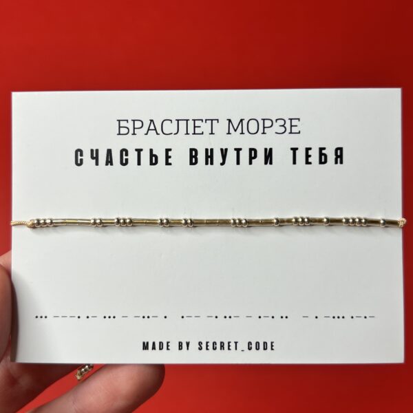 Браслет Морзе «Счастье внутри тебя», золотого цвета, РФ