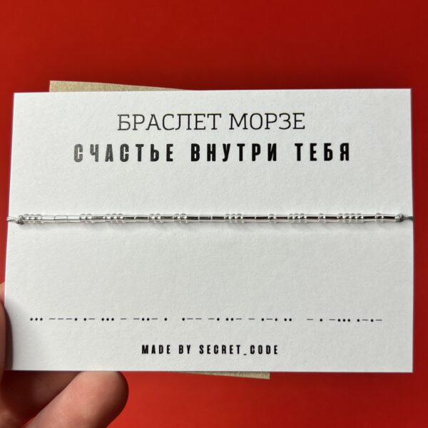 Браслет Морзе "Счастье внутри тебя", серого цвета, РФ